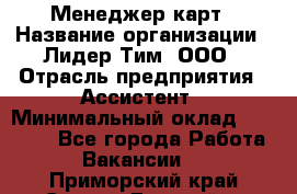 Менеджер карт › Название организации ­ Лидер Тим, ООО › Отрасль предприятия ­ Ассистент › Минимальный оклад ­ 25 000 - Все города Работа » Вакансии   . Приморский край,Спасск-Дальний г.